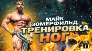 Майк Зоммерфильд тренировка ног