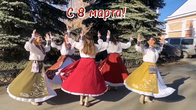 С праздником 8 марта! Дорогие женщины!