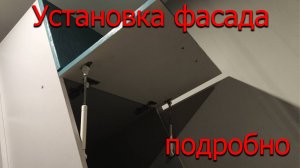 Установка фасада, установка газлифта на мебель