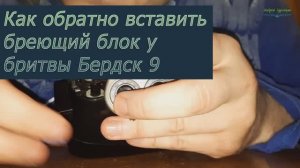 Как правильно вставлять бреющий блок в бритву Бердск 9