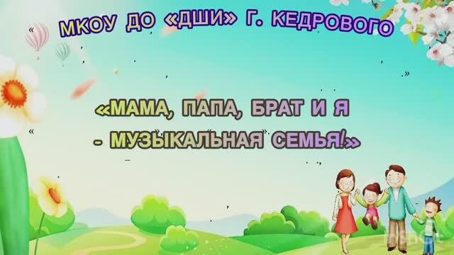 Мама, папа, брат и я - музыкальная семья смотреть онлайн