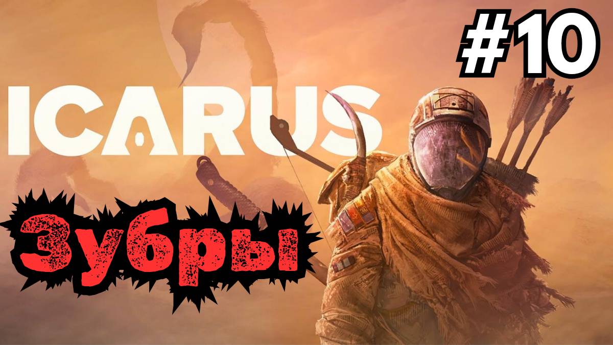Выживание в ICARUS - Приручаем ЗУБРА #10