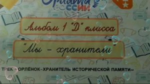 Занятия по треку «Орлёнок - Хранитель исторической памяти»