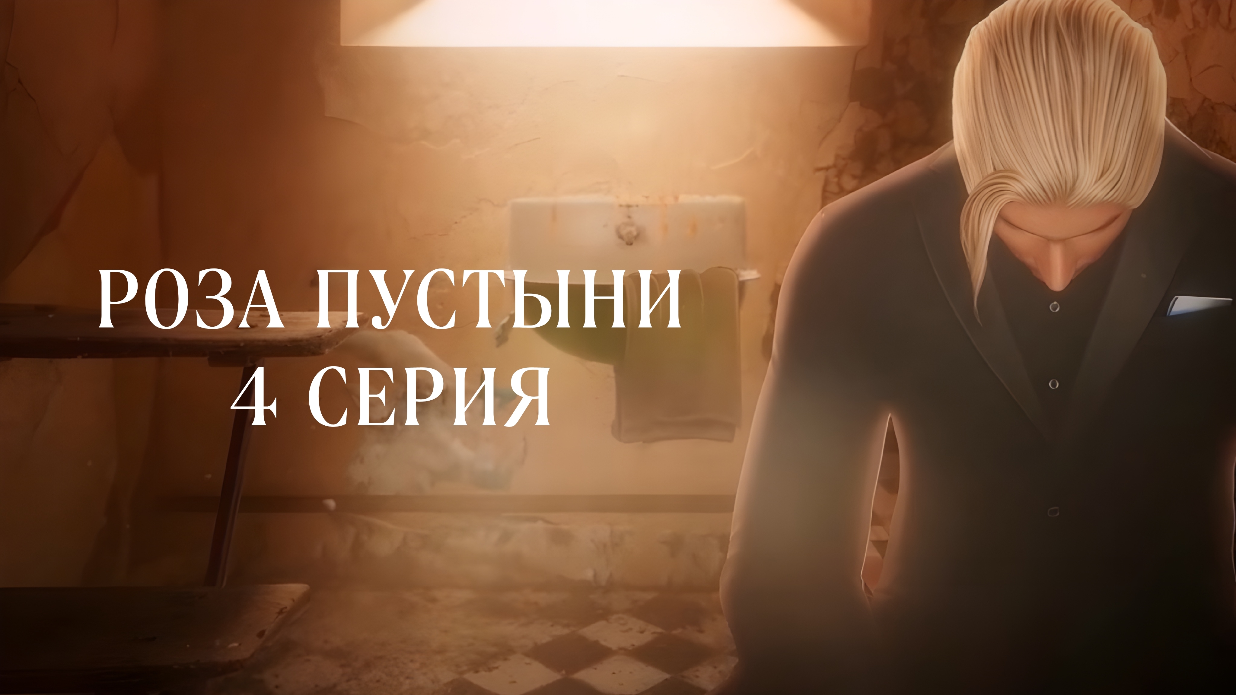 Роза пустыни | 3 сезон | 4 серия