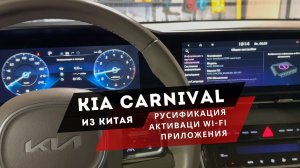 Kia Carnival | Прошивка: полная русификация с приложениями, активация wi-fi