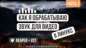 Обработка голоса для видео в Линукс