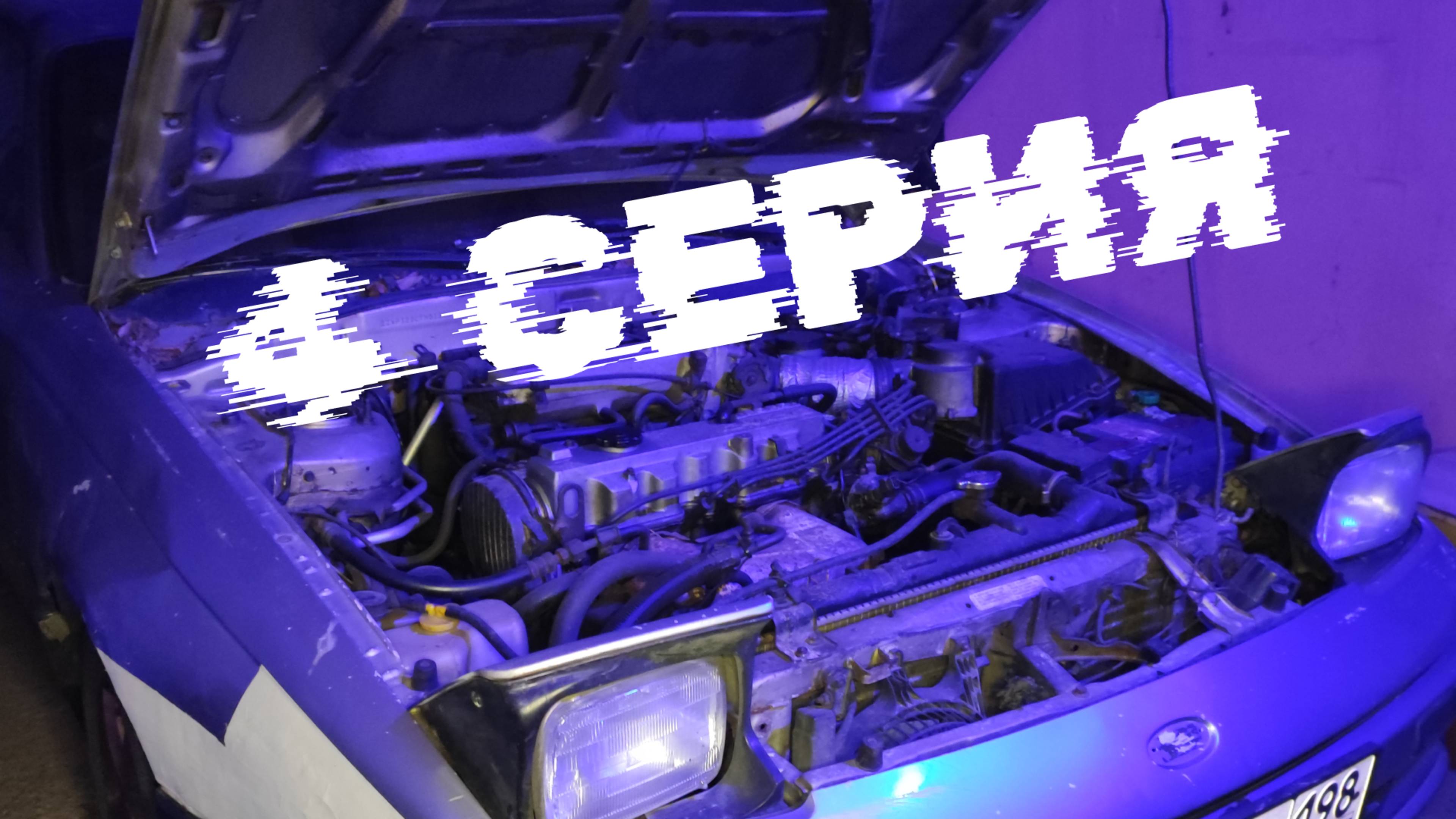 Ford Probe: реставрация, 4 серия