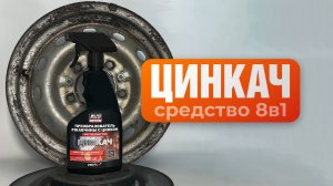 ЦИНКАЧ AVS