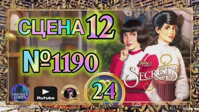 СЕКРЕТЫ 24.Сцена 12(1190) June's journey.
