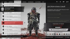Ghost of Tsushima. Где взять все доспехи. Очень короткий НЕДОгайд