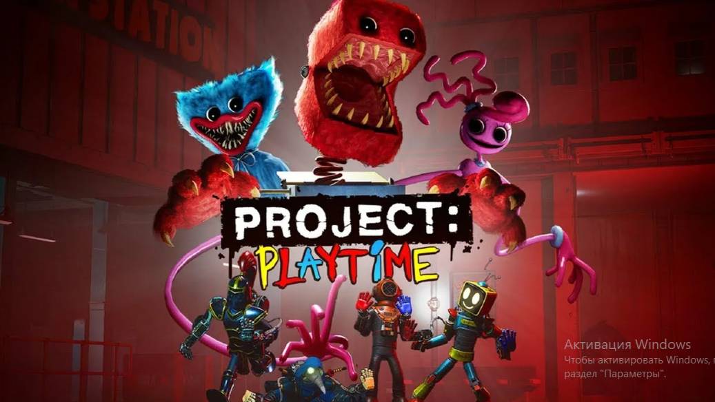 НЕ ВРАГ А ДРУГ |PROJECT PLAYTIME| смотреть онлайн