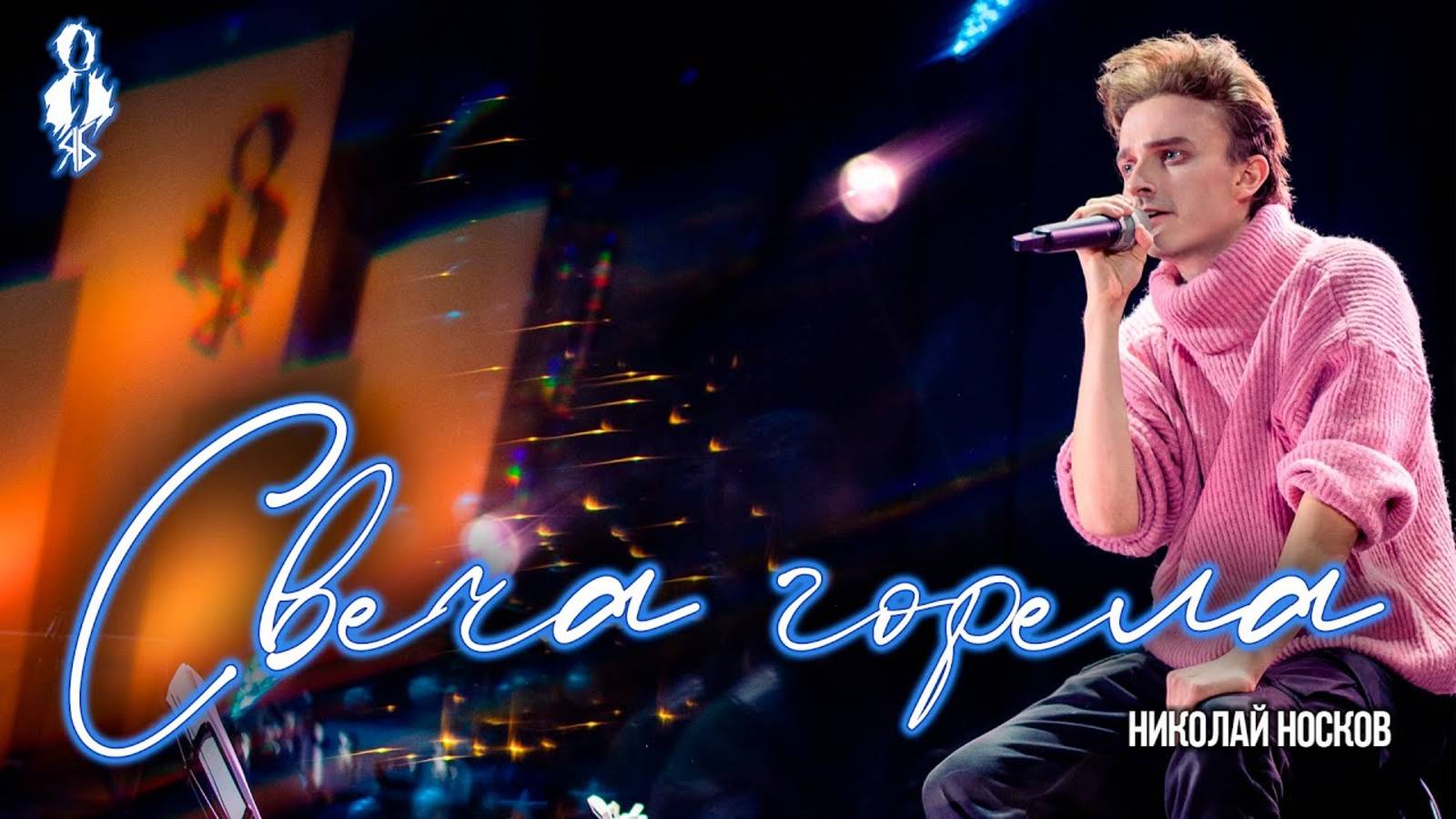 Ярослав Баярунас - Свеча горела (cover Николай Носков)