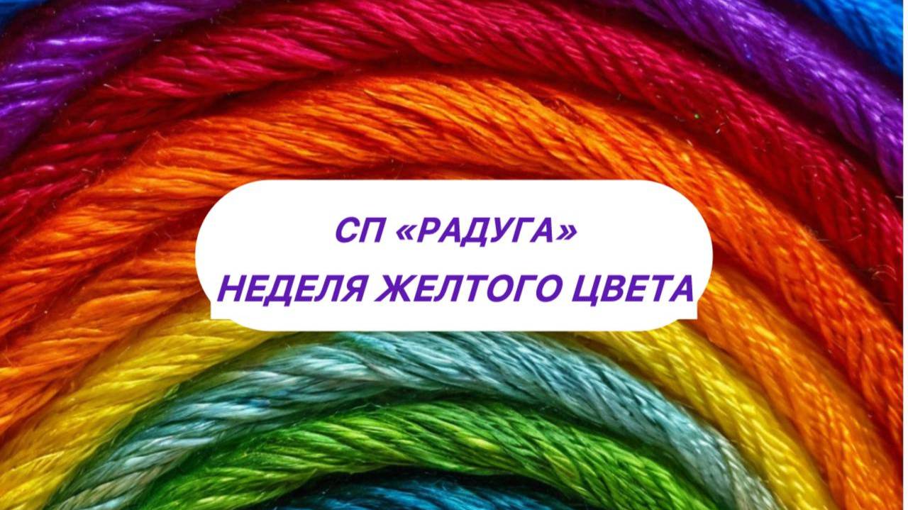 Неделя желтого цвета в СП "Радуга" смотреть онлайн