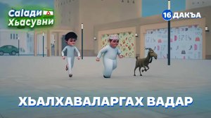 Саlади Хьасувни 16 дакъа / мультфильм на ингушском
