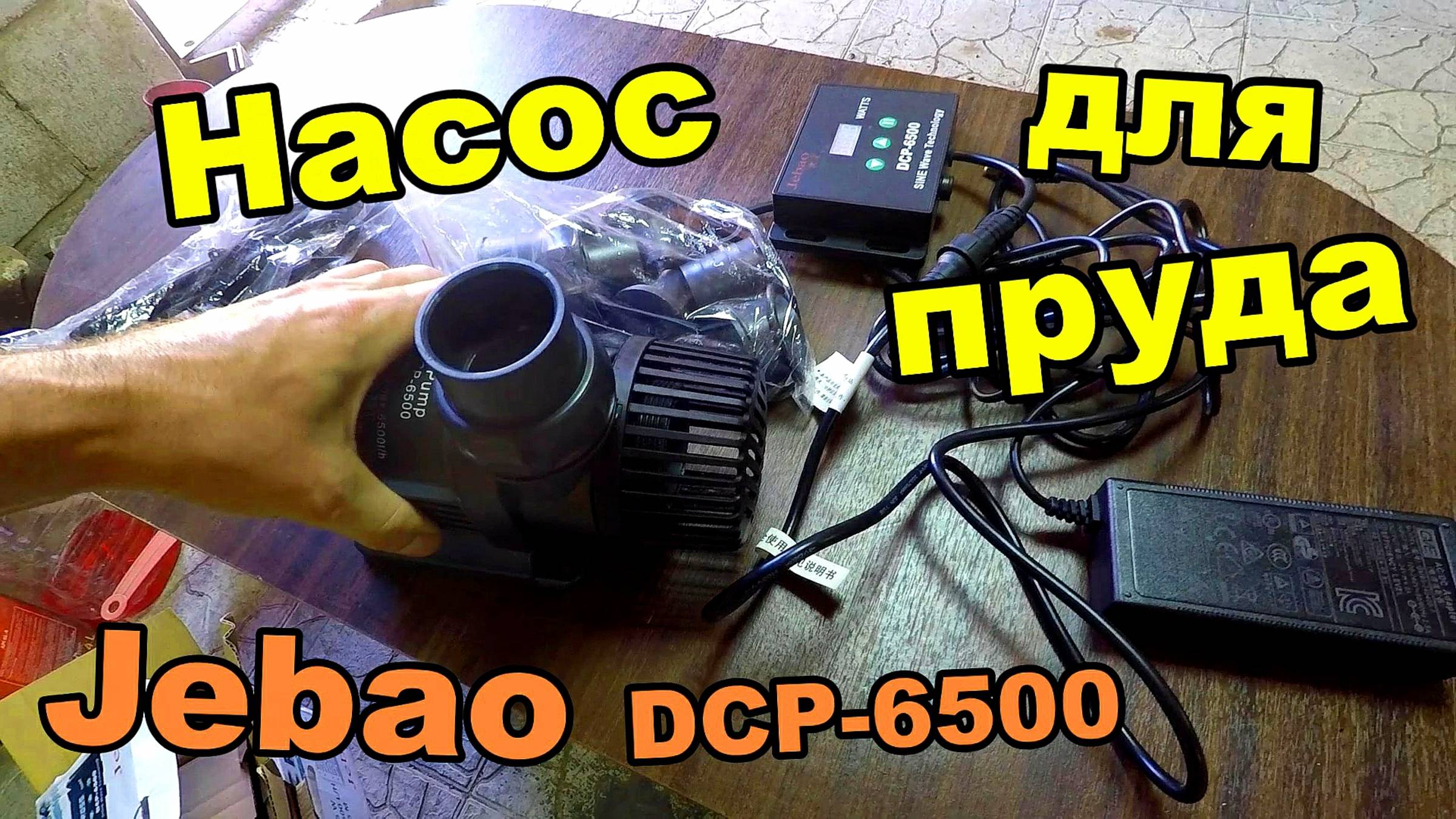 Насос помпа для пруда Jebao DCP-6500 \ Для циркуляции и скимера (миниобзор) смотреть онлайн