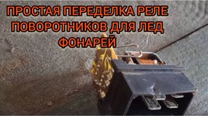 Переделка реле поворота под ЛЕД (LED)фонари.mp4