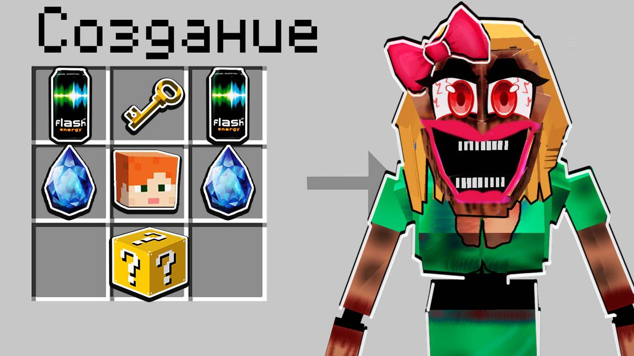 КАК СКРАФТИТЬ ДЕВУШКУ МИМИКА В МАЙНКРАФТ? СПРУНКИ И МИМИК В MINECRAFT смотреть онлайн