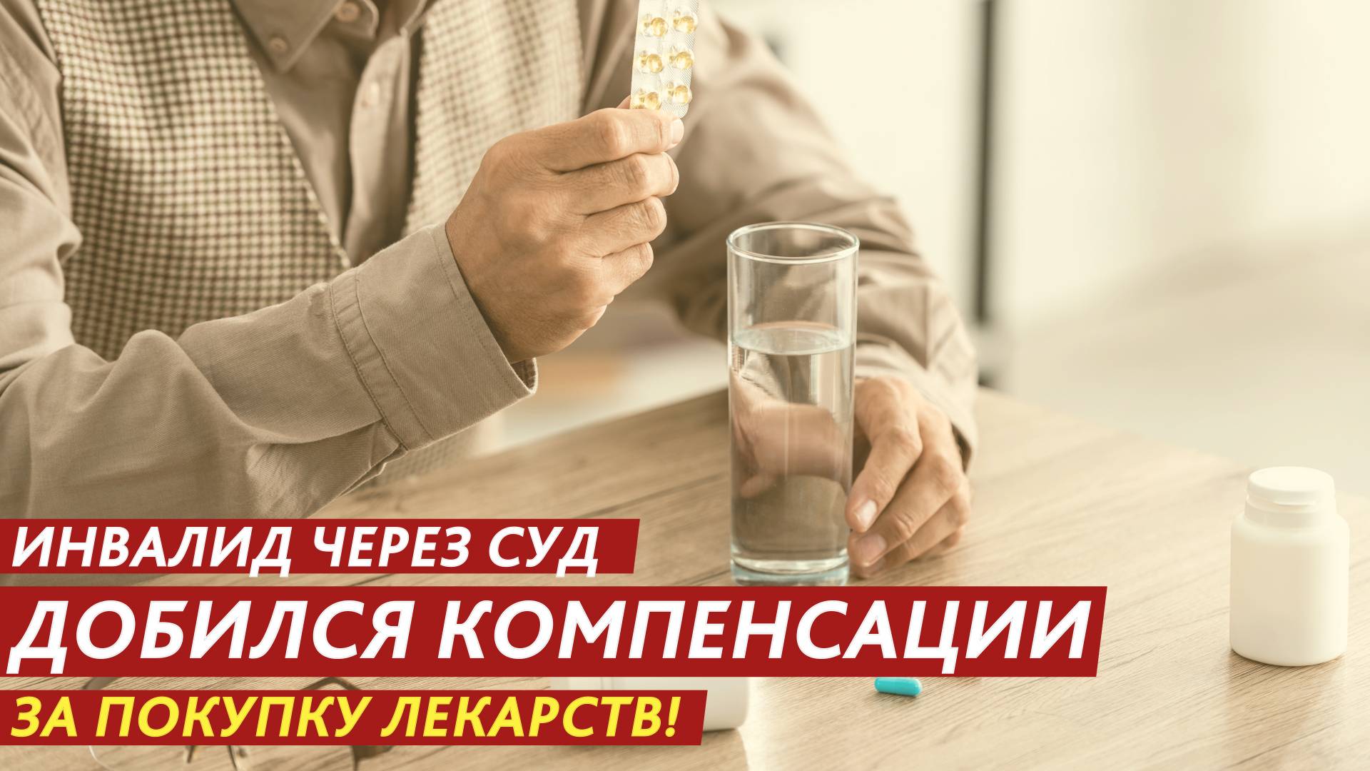 Инвалид через суд добился компенсации за покупку лекарств! смотреть онлайн