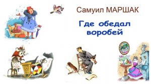 "Где обедал воробей" С. Маршак - Стихи и сказки Маршака - Слушать