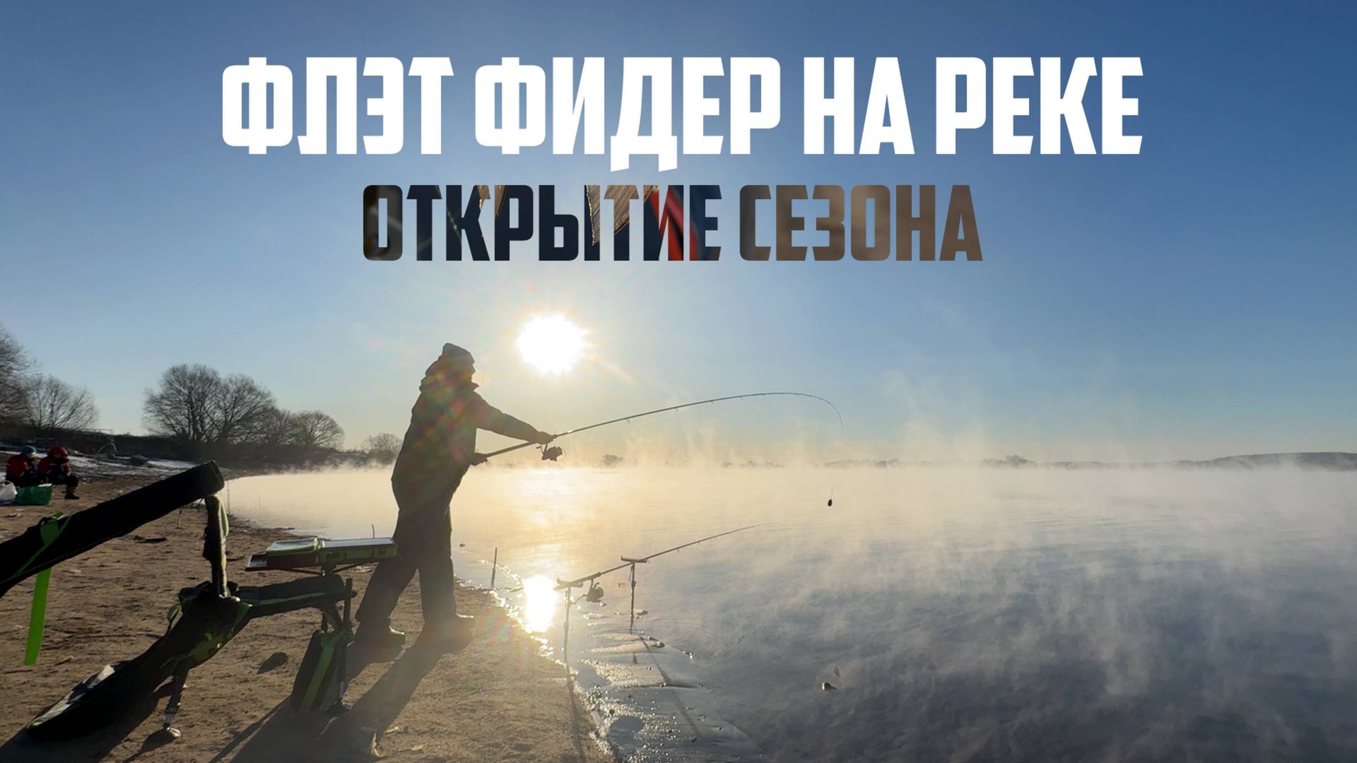 Открытие рыболовного сезона 2025 | Флет фидер на реке весной