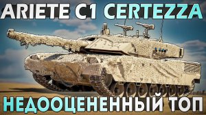 Ariete C1 Certezza Недооцененный ТОП Италии и очередной КЛОН в War Thunder. ОБЗОР