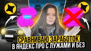 СРАВНИВАЮ ЗАРАБОТОК В ЯНДЕКСПРО С ЛУЖАМИ И БЕЗ/Синяя зона в яндекс доставке/Доставка на своем авто