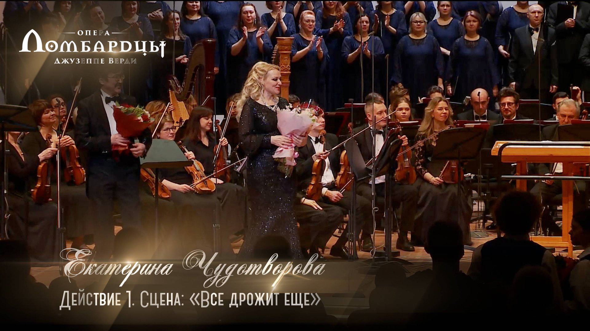 опера «Ломбардцы» Акт 1. Сцена «Всё дрожит ещё» (Екатерина ЧУДОТВОРОВА)