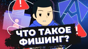 Что такое фишинг?