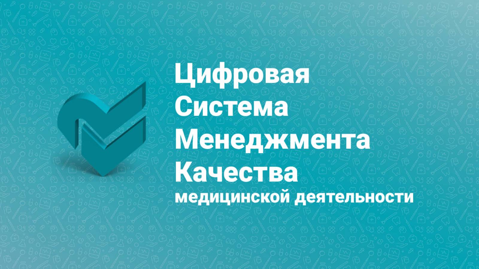 Система «ЦСМК». Функциональные возможности. Вебинар. смотреть онлайн