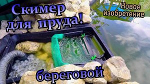 Береговой скимер на пруду! \ Сбор мусора с поверхности пруда \ Как сделать самому? (сентябрь 2019)