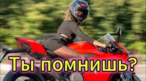 "Ты помнишь?" - в память о МотоТане