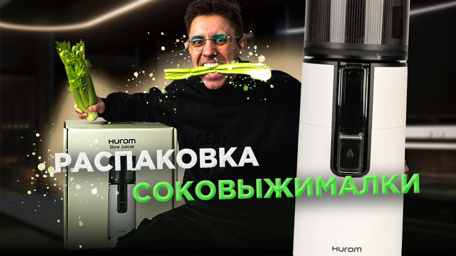 Распаковка Hurom H400: новая бессеточная технология в мире соковыжималок | Тест-драйв и легкая мойка смотреть онлайн