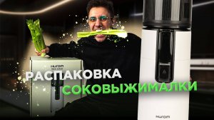 Распаковка Hurom H400: новая бессеточная технология в мире соковыжималок | Тест-драйв и легкая мойка