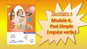 #SPOTLIGHT 4. Module 6. PAST SIMPLE_Regular verbs. Полное правило (утверждение, вопрос, отрицание).