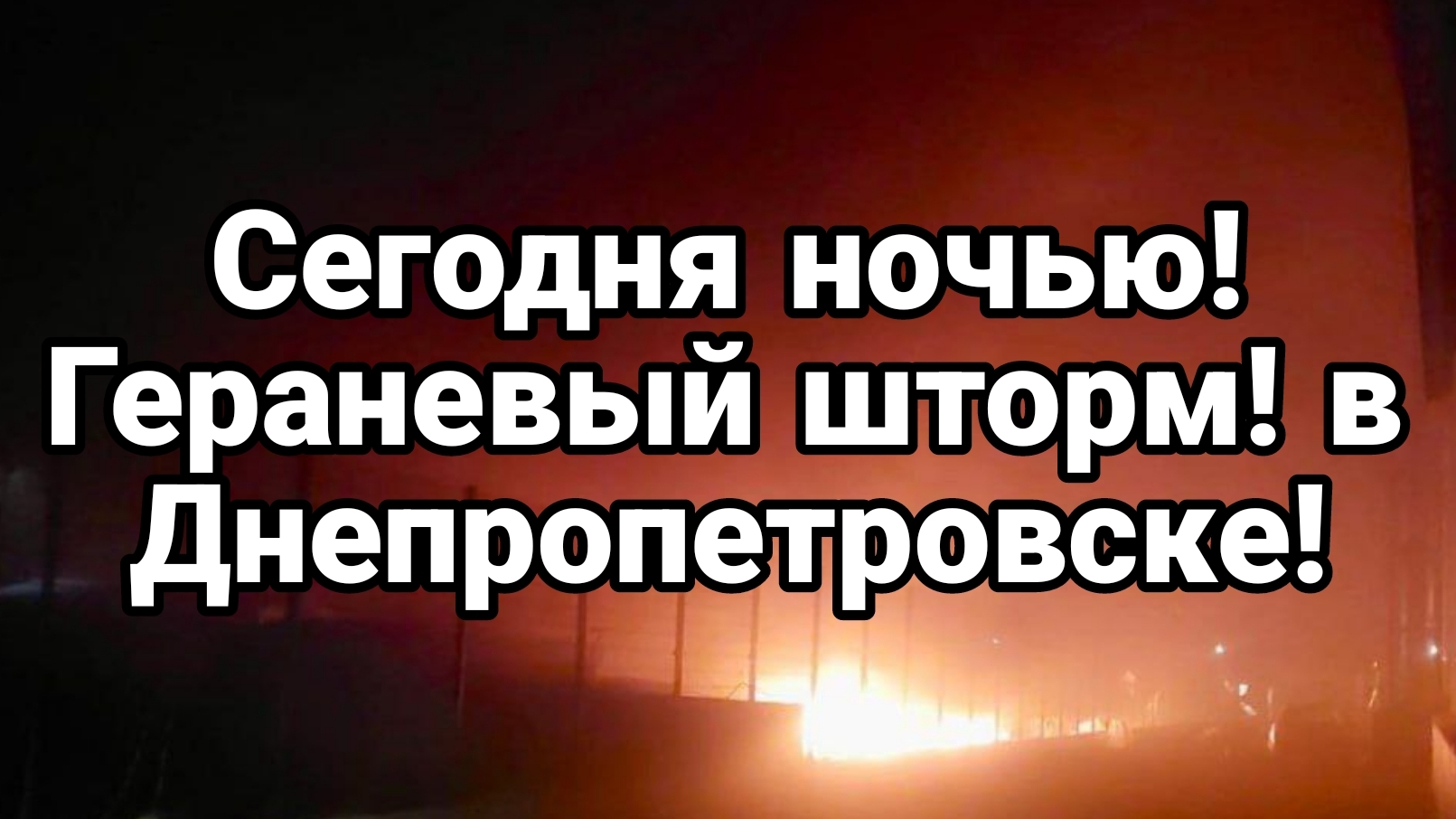 Гераневый ШТ0РМ В ДНЕПРОПЕТРОВСКЕ!