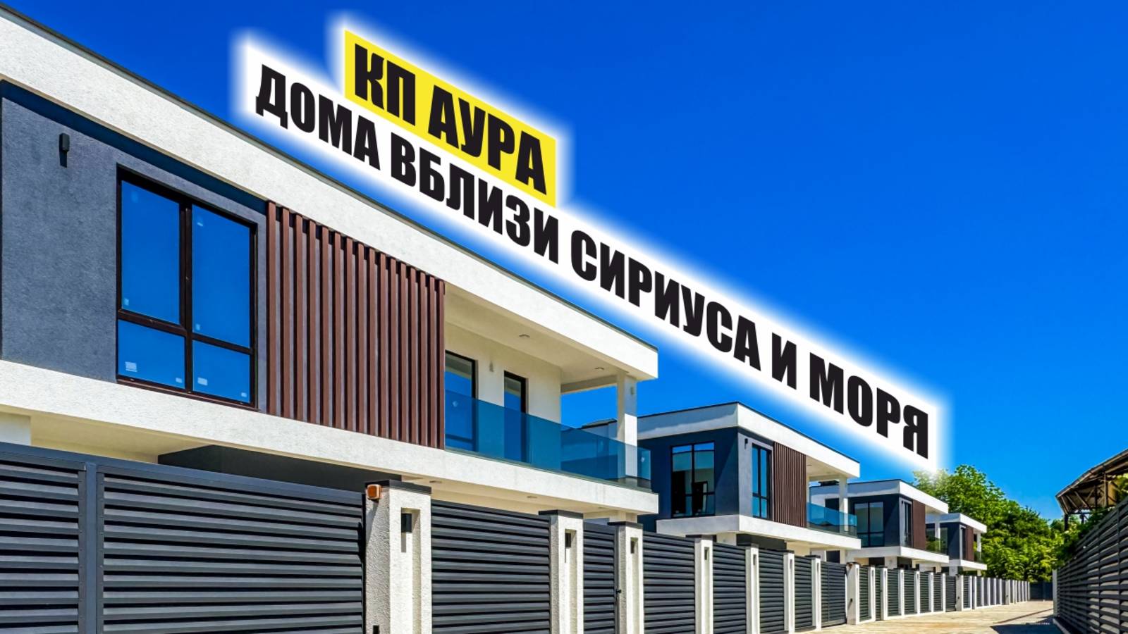Коттеджный поселок «Аура» — современные дома рядом с Сириусом и морем! смотреть онлайн