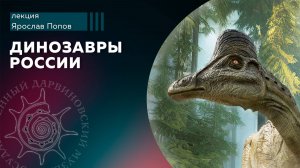 Динозавры России