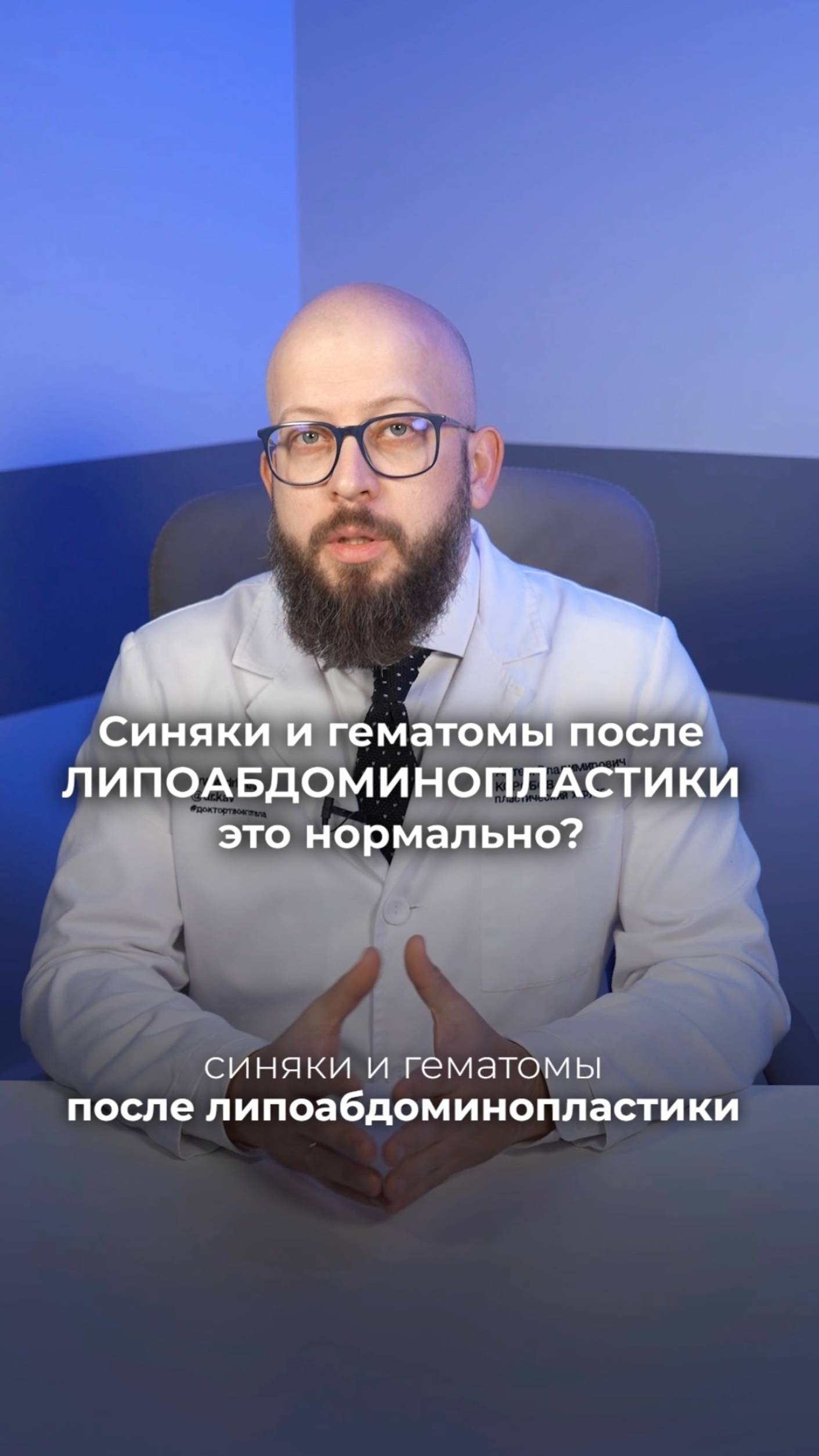 Синяки после липоабдоминопластики – это нормально? смотреть онлайн