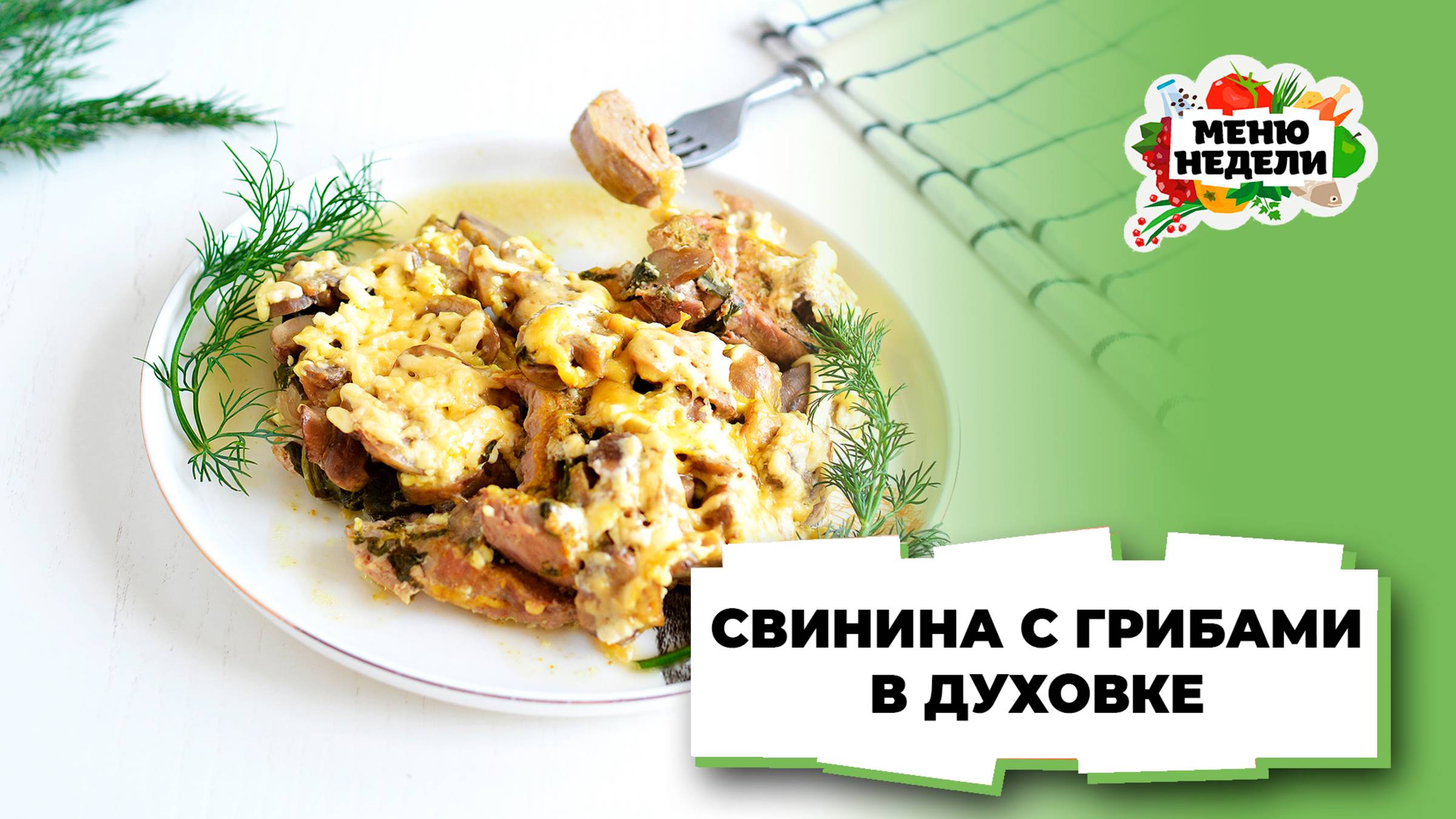 💥Свинина с грибами в духовке | Меню недели | Кулинарная школа смотреть онлайн