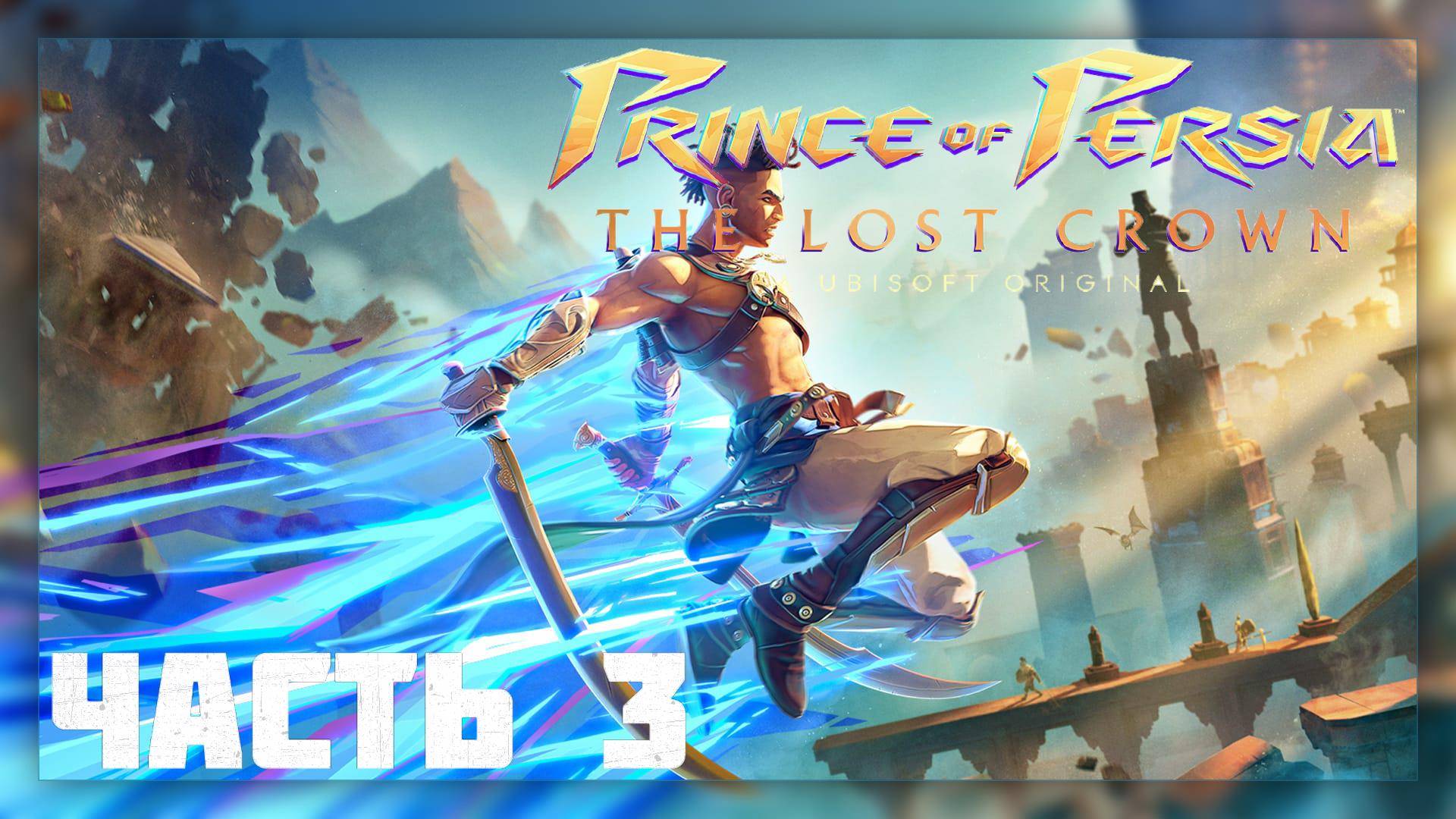 Prince of Persia : The Lost Crown  / Прохождение # 3 * Стрим *