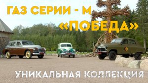 УНИКАЛЬНАЯ КОЛЛЕКЦИЯ ГАЗ М20 ПОБЕДА
