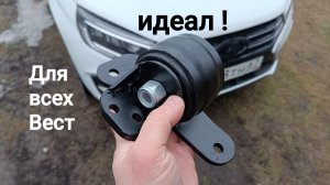 LADA Vesta,,,правая опора ! Лучший вариант !