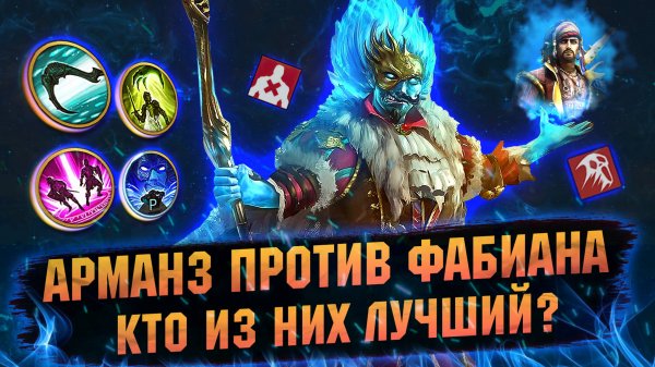 Как собрать ФАБИАНА И КАК ОН НА АРЕНЕ в RAID Shadow Legends