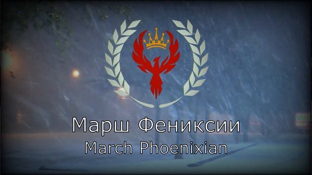 Марш Фениксии смотреть онлайн