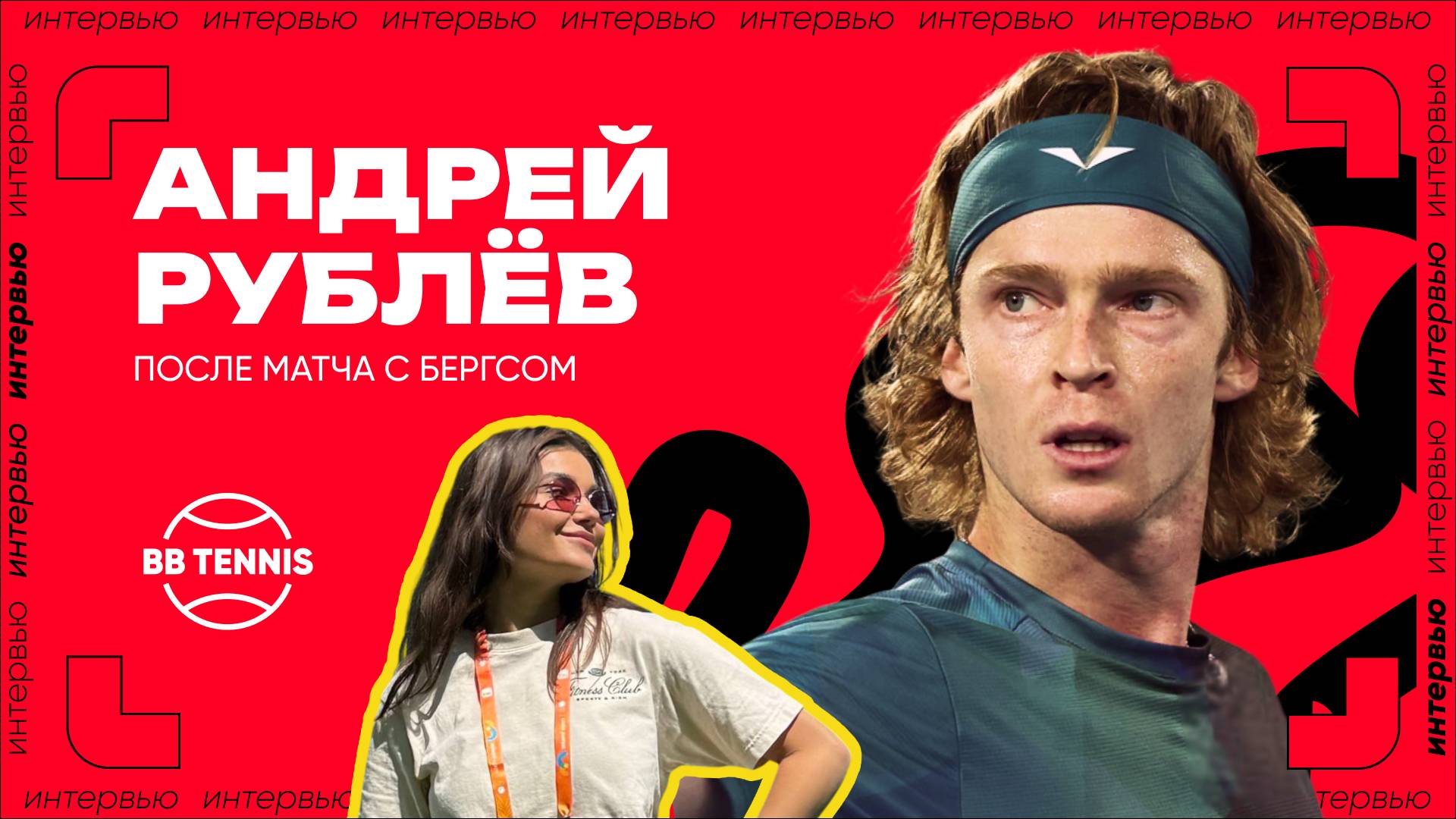 Андрей Рублёв — о поражении в матче с Зизу Бергсом | ATP 1000 в Майами смотреть онлайн