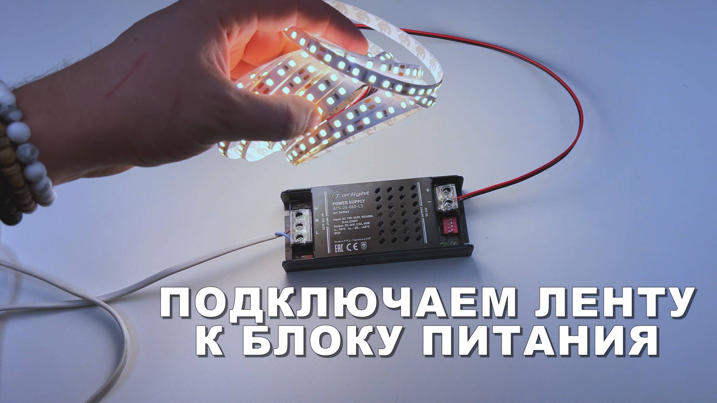 Как правильно подключить светодиодную ленту к блоку? смотреть онлайн