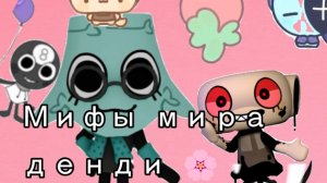 Мифы мира денди.