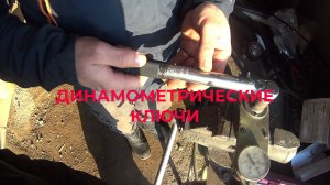 Андрей купил динамометрические ключи Проверяем