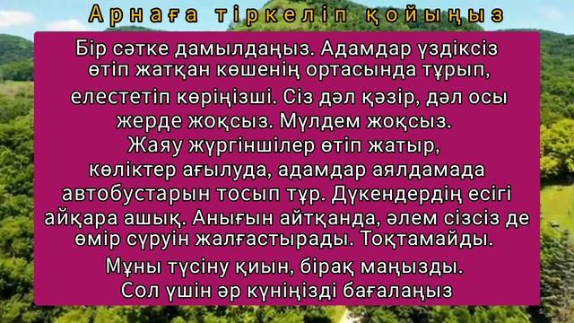 Ұлыларымыз сол кезде өмірдің мән-мағынасын терең түсінген екен ғой. Дана сөздер казакша смотреть онлайн