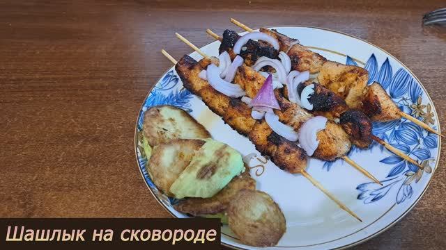 Шашлык в домашних условиях на сковороде: простой рецепт